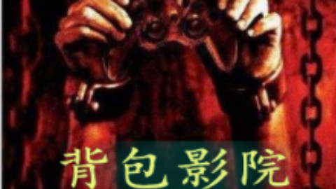 【生存游戏】无限循环的死亡威胁